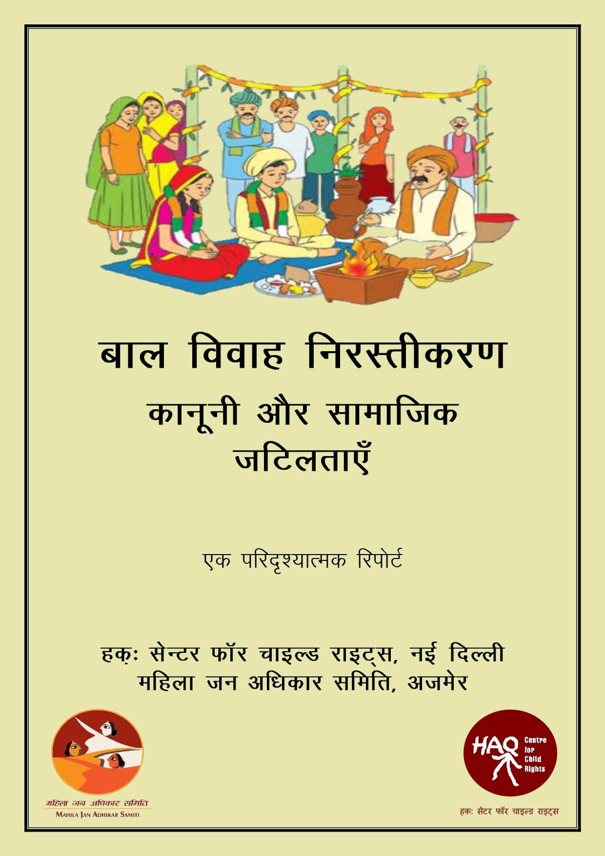 बाल विवाह निरस्तीकरण: कानूनी और सामाजिक जटिलताएँ